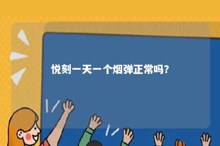 悦刻一天一个烟弹正常吗？ 